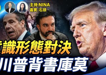 【精彩312】石頭：紐約市長選舉 意識形態對決｜奧巴馬撐曼達尼 川普背書庫莫 馬斯克力挺｜加州50號提案 一旦通過 會怎樣？【Nina面對面】11/4