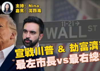 【精彩314】沈四海：川普連吞4敗 民主黨回魂？｜曼達尼下戰書 劫富濟貧 宣戰川普總統｜新市長承諾 擬撥6500萬美元公帑資助跨性別手術 ｜ 川習會川普曾提及黎智英｜習不送最高階華為 贈李在明舊款小米 有玄機【Nina面對面】11/6