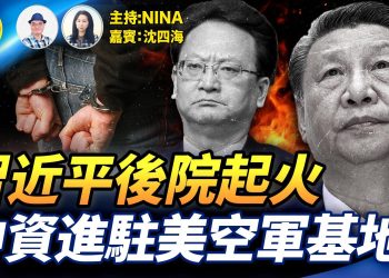 【精彩318】沈四海：習近平家奴被拉 老巢失守｜張又俠罕發文 高調表忠｜中在美空軍基地旁買地 監視B2轟炸機｜ BBC大鑊 恐償川普10億｜「中嗆斬首」川普避談高市 小泉突變硬護主【Nina面對面】11/13