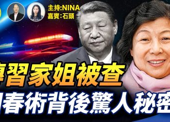 【精彩319】石頭：傳習近平家姐齊橋橋被查 習遠平彭麗媛高危｜「回春術」背後 驚人的秘密和恐怖操作｜搖滾歌手阿珍詭異身亡 王相軍拍到甚麼秘密被滅口？【Nina面對面】11/15
