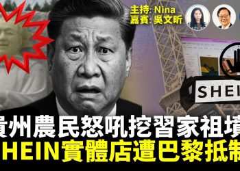 【精彩324】吳文昕：突發🔥廣西北海市政府被炸 貴州農民怒吼 要挖習家祖墳｜日本部署倒彈 北京接招｜高市支持率72%創新高 ｜陸客反向操作 赴日民眾大排長龍｜SHEIN實體店進駐巴黎 遭全面抵制【Nina面對面】11/24/2025