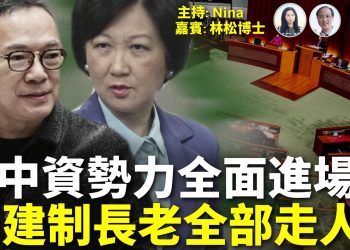 【精彩326】林松博士：香港立法會選舉2025 中資勢力全面進場 候選人不敢緊隨中共反日？｜中日交惡港府緊隨 叫停止與日駐港總領事交流 ｜國安葵廣黃店捉人 網上呼籲投白票者被拉【Nina面對面】11/26/2025