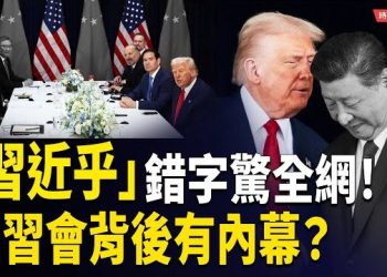 【時局縱橫】身不由己的釜山會！習近平低頭念稿、筆誤成預言？川普一笑 北京暗湧！｜一個錯字，洩露北京真正危機 誰還在掌舵？誰已被邊緣？
