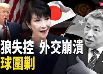 【時局縱橫】戰狼失控！薛劍挑釁日本首相　中日關係崩盤？美台以三方圍剿　中共外交全面失控！｜戰狼外交撕開中共假面 主播：黃容 