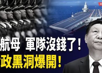 【時局縱橫】軍隊也沒錢了！福建艦硬上水　習近平撐不起的「航母幻覺」｜外秀肌肉、內掏空錢袋｜中共陷入蘇聯式財政困局！ 主播：芬妮