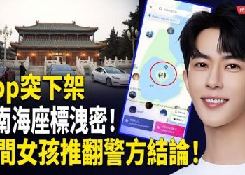 【時局縱橫】真相驚天逆轉！於朦朧案掀全民調查潮　中南海瀛臺島驚現註冊座標　App被下架全網炸裂！｜從娛樂圈黑幕到權力核心　真相被逼現形 主播：芬妮 