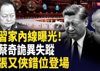 【時局縱橫】習近平南下，蔡奇詭異失蹤！張又俠錯位登場、央視刪片 方紅衛牽出習遠平 21大前紅牆暗流湧動！｜中南海現「雙核心」畫面？