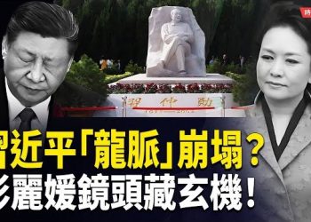 【時局縱橫】龍脈崩塌？習近平命根子動了！三大陝西高官連環出事 央視鏡頭降格、彭麗媛畫面藏玄機｜權力風水反噬全解析 主播：黃容 