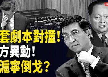 【時局縱橫】四中全會是假的？傳王滬寧換邊站！張又俠掌軍、溫家寶坐鎮 軍報「槍響之前」暗號曝光 主播：黃容 