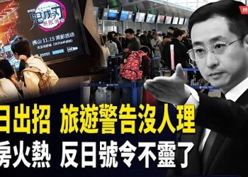 【時局縱橫】赴日旅遊禁令失效！中國人機場大排長龍，「鬼滅」在中國狂賣！F3籃團澀谷跳舞翻車？ 主播：黃容