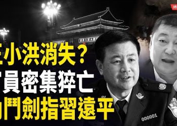 【時局縱橫】王小洪消失 官員密集猝亡 陝西風聲指向習家族 四中全會後的三重異常 主播：芬妮 