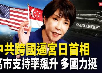 【時局縱橫】中共要求高市下台震驚世界 日本不退讓、美國力挺 真正被瞄準的是台灣？ 主播：芬妮