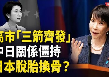 【時局縱橫】關係僵持！日外交官離開北京 劉勁松插褲袋顯「霸氣」？高市「三箭齊發」日本正脫胎換骨成為正常國家？ 主播：黃容 