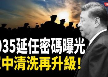 【時局縱橫】2035延任密碼曝光！習近平第四任倒數開始？｜馬曉天被捕、清華系三連降、航天舊帳重翻　四中全會後暗潮.主播：黃容