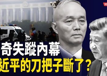 【時局縱橫】從微博開明大V到習近平「最鋒利的刀把子」：蔡奇離奇失蹤12天背後的權力軌跡 主播：芬妮 