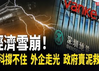 【時局縱橫】兜底破產！萬科爆虧280億、深鐵被拖下水　SAS撤離中國！進博會自嗨、地方政府賣泥救命｜中國經濟雪崩現場全曝光！ 主播：黃容 