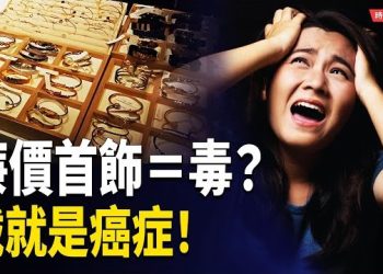 【時局縱橫】災難級黑幕曝光！毒首飾致癌物超標9000倍，年輕人成最大受害者， 黑色產業鏈肆虐，誰在縱容？！ 主播：黃容
