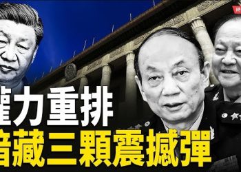 【時局縱橫】一紙公報，暗藏三顆震撼彈！張升民取代何衛東 董軍再落空！習近平軍權鬆動、集體領導回歸？｜靜音四天，北京爆權力暗潮