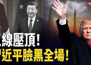 【時局縱橫】笑容消失！習近平兩天兩會全場臉黑｜高市早苗正面挑釁　川普宣布核試　中南海陷三線危機…