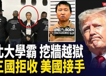 【時局縱橫】北大學霸變國際焦點！挖牆逃亡三國連拒收　美國「一夜接手」震動全球｜一場跨洲追捕，讓世界看見…