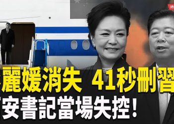 【時局縱橫】夫人彭麗媛沒登機、41秒後刪「習主席」、西安書記當場失控！四中全會後，中南海進入權鬥下半場！ 主播：芬妮