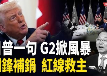 【時局縱橫】中共補鍋外交！謝鋒亮出「四條紅線」　川普一句G2掀風暴｜晶片封鎖、稀土交易、中美對撞全面升級！