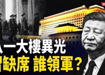 【時局縱橫】八一大樓燈亮異常！習近平缺席全軍宣講　張又俠掌控全場　蔡奇語調降溫　軍中誰在真正領軍？ 主播：黃容