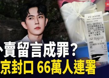 【時局縱橫】外賣備註欄集體消失！疑北京下令封口　台灣粉絲點燈聲援于朦朧｜66萬人連署跨海發聲｜封備註、刪留言、點燈聲援——真相封不住