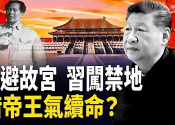 【時局縱橫】習近平闖進故宮禁地！毛澤東不敢踏入的「鬼門關」　借帝王氣續命？信佛傳言再起！ 主播：芬妮 