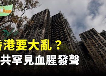 【希望聽新聞】香港要大亂？中共國防部罕見血腥發聲；宏福苑「火場第一視角」曝光！萬千網友淚崩；澤連斯基…