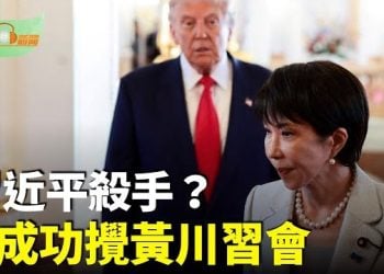 【希望聽新聞】習近平殺手？爆她成功攪黃川習會；川普震怒！發文炮轟紐約時報；高市早苗投下震撼彈；臺灣重大突破！蕭美琴首次在歐洲議會講話