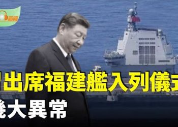 【希望聽新聞】習近平出席福建艦入列儀式現幾大異常；川普點火普京怒了拉夫羅夫烏紗帽懸了；對抗中共出大招…
