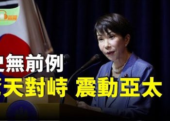 【希望聽新聞】日本女首相當面炮轟習 兩分鐘驚天對峙震動亞太；APEC發表《慶州宣言》各國領袖場邊會晤…