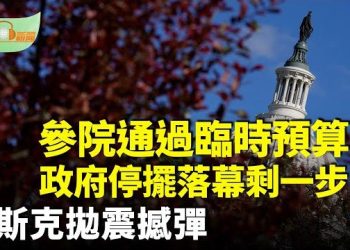 【希望聽新聞】參院通過臨時預算 離史上最長政府停擺落幕剩一步；馬斯克拋震撼彈 黃仁勛出面打臉；早有先例！…