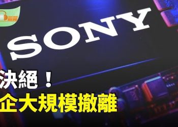 【希望聽新聞】決絕！日企大規模撤離；BBC記者竟是中共間諜 美人計腐蝕西方政界；聯合國安理會通過決議 川普和平計畫再進一步…
