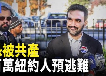 【希望快訊】紐約共產主義市長或當選,恐鬥地主、搶資本家重現! 中共小兄弟被訂為下個目標?清空阻礙,迎終極大戰！