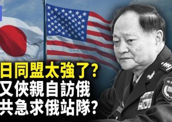 【希望快訊】中日緊張時刻？美國挺日！軍委副主席張又俠，為何突然訪俄？