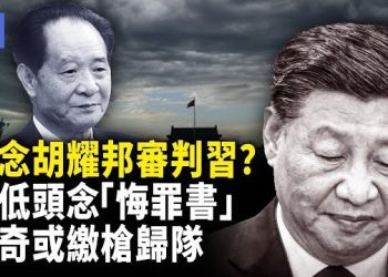 【希望快訊】胡耀邦110冥誕變審判現場？團派強勢回歸，習被迫照稿念「投降書」！習遠平罕見露面，疑遭挾持逼壓習！