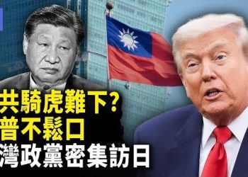 【希望快讯】北京求美落空！川普仍觀望還是放長線？台日政黨突密集互動 攜手前進！