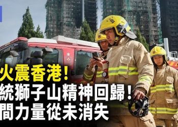 【希望快訊】香港最慘災難，高壓下獅子山精神再被喚醒！民間自發組織自救！北京維穩，穩不了民心！