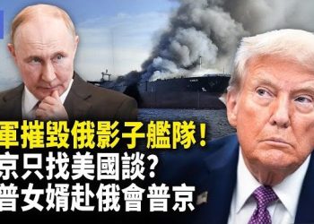 【希望快訊】烏軍炸毀俄「影子油輪」！普京目前只和美國談？川普女婿秘密赴俄曝光！