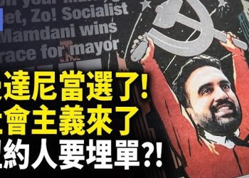 【希望快訊】震撼紐約！曼達尼首位共產主義市長誕生！川普回應原因！紐約人民要倒楣了？到底誰買單？！