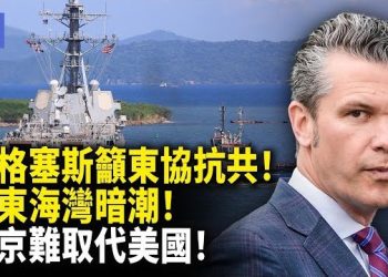 【希望快訊】美防長狠嗆北京：東盟應該團結抗共！中共暗輸武伊朗！阿拉伯灣美國軍事部署 專家：中共取代不了！