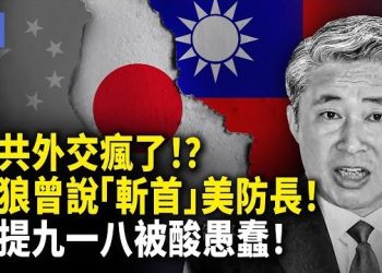 【希望快訊】中共外交失控了？駐日大使官員嗆斬首美防長　九一八炒作被轟「愚蠢至極」 ！