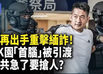 【希望快訊】美再祭出新制裁緬詐集團！他曾是中共座上賓，中共急引渡！佘智江危險？！