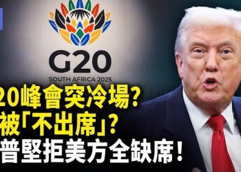 【希望快訊】G20罕見三國缺席！李強臨時頂上，習不露面！川普怒批南非並全面抵制！中南海接班人佈局浮現！