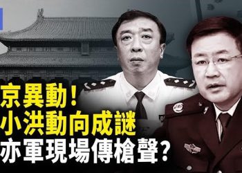 【希望快訊】中南海局勢突變！政法高層連環異動 王小洪去向成謎 董亦軍事件內幕曝光？