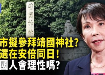 【希望快訊】要採紅線？高市早苗擬赴靖國神社參拜，或與安倍日同天！中國人還能保持理性嗎？