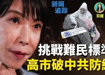 【新聞追蹤】得到上一屆政府認可的難民將面臨重審風險；川習通話各執一詞；高市早苗打破中共敘事防線；主持：芬妮 嘉賓：石頭