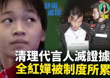 【新聞追蹤】緬甸四大家族幫中共撈錢，為什麼會被中共清算？緬甸陳志是否會有同樣下場？全紅嬋復出卻不能參加單人賽…